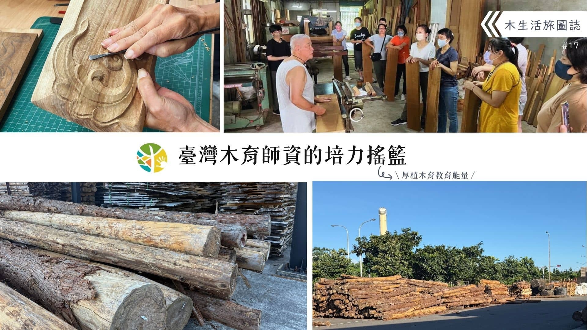 【木生活旅圖誌17－臺灣木育師資的培力搖籃】